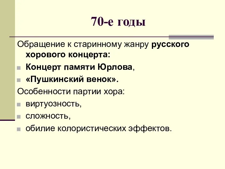 70-е годы Обращение к старинному жанру русского хорового концерта: Концерт памяти