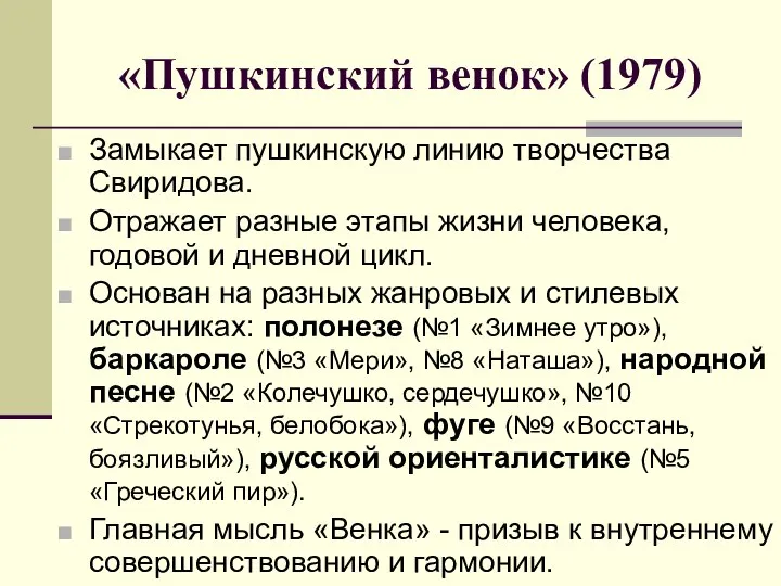 «Пушкинский венок» (1979) Замыкает пушкинскую линию творчества Свиридова. Отражает разные этапы