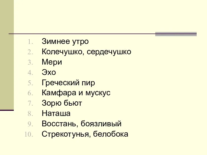 Зимнее утро Колечушко, сердечушко Мери Эхо Греческий пир Камфара и мускус