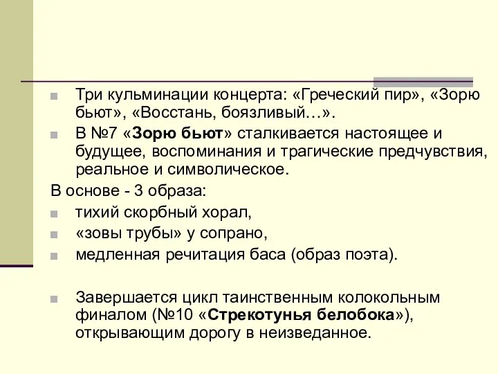 Три кульминации концерта: «Греческий пир», «Зорю бьют», «Восстань, боязливый…». В №7