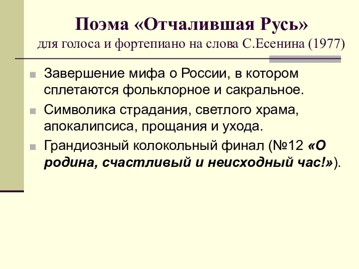 Поэма «Отчалившая Русь» для голоса и фортепиано на слова С.Есенина (1977)