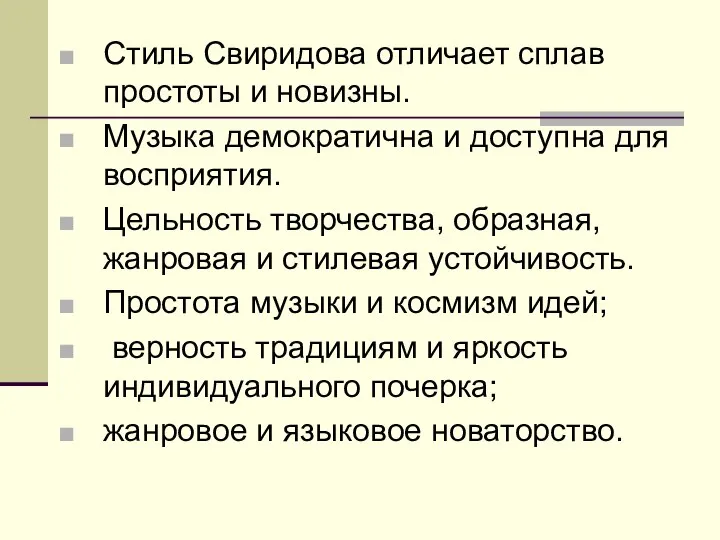 Стиль Свиридова отличает сплав простоты и новизны. Музыка демократична и доступна