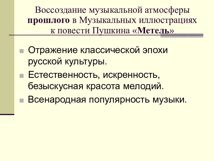 Воссоздание музыкальной атмосферы прошлого в Музыкальных иллюстрациях к повести Пушкина «Метель»