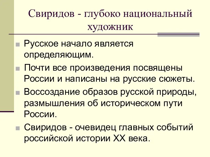 Свиридов - глубоко национальный художник Русское начало является определяющим. Почти все