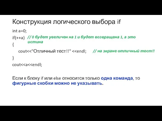 Конструкция логического выбора if int a=0; if(++a) { cout } cout