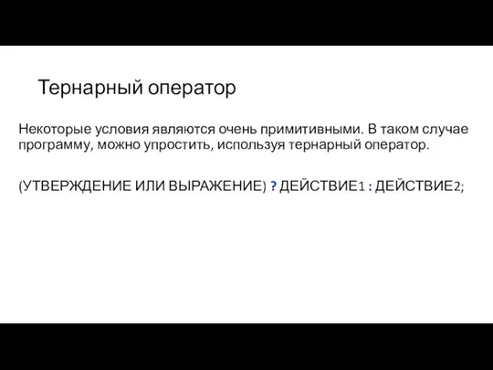 Тернарный оператор Некоторые условия являются очень примитивными. В таком случае программу,