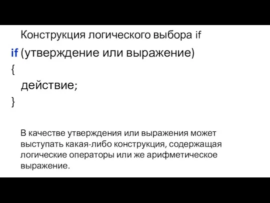 Конструкция логического выбора if if (утверждение или выражение) { действие; }