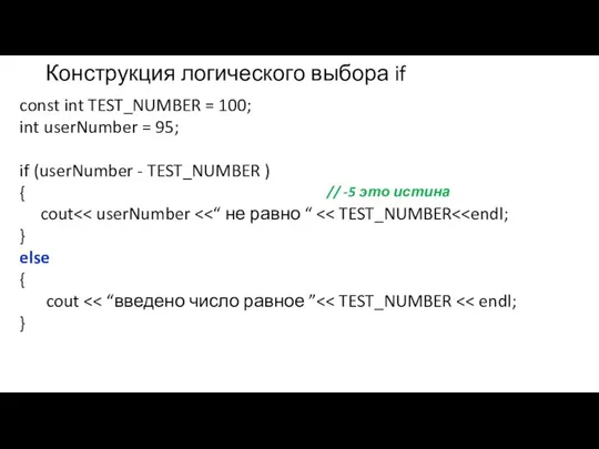 Конструкция логического выбора if const int TEST_NUMBER = 100; int userNumber