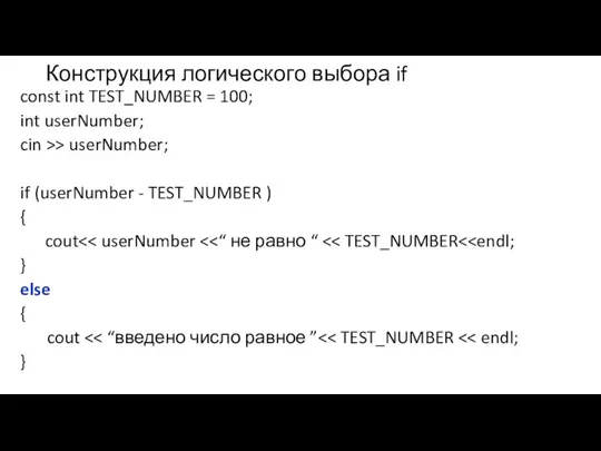 Конструкция логического выбора if const int TEST_NUMBER = 100; int userNumber;