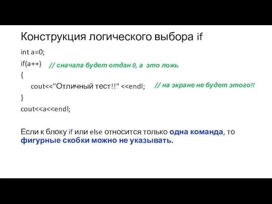 Конструкция логического выбора if int a=0; if(a++) { cout } cout