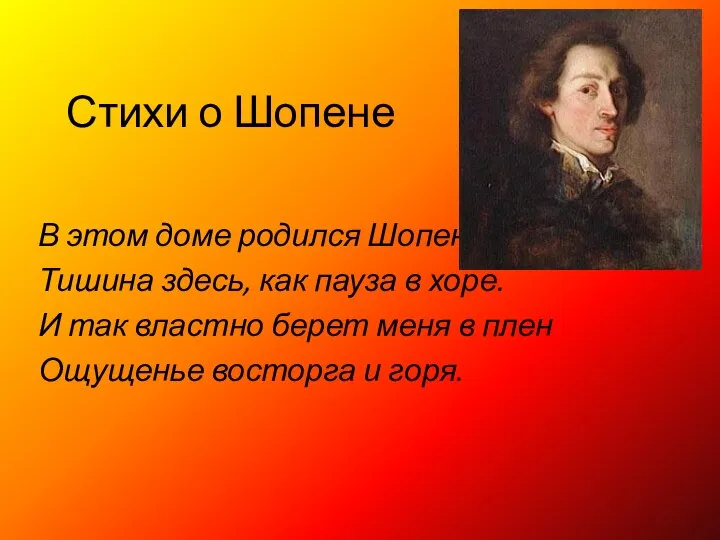 Стихи о Шопене В этом доме родился Шопен. Тишина здесь, как