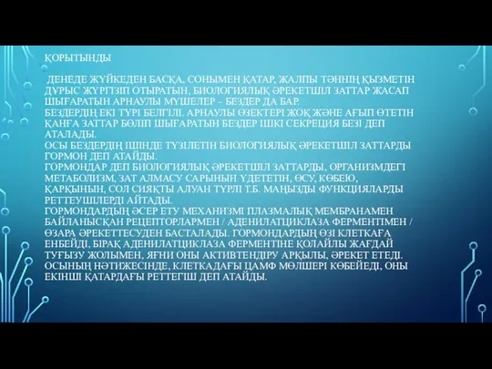 ҚОРЫТЫНДЫ ДЕНЕДЕ ЖҮЙКЕДЕН БАСҚА, СОНЫМЕН ҚАТАР, ЖАЛПЫ ТӘННІҢ ҚЫЗМЕТІН ДҰРЫС ЖҮРГІЗІП