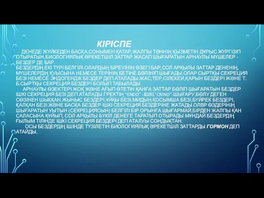 КІРІСПЕ ДЕНЕДЕ ЖҮЙКЕДЕН БАСҚА,СОНЫМЕН ҚАТАР,ЖАЛПЫ ТӘННІҢ ҚЫЗМЕТІН ДҰРЫС ЖҮРГІЗІП ОТЫРАТЫН,БИОЛОГИЯЛЫҚ ӘРЕКЕТШІЛ