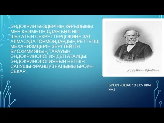 ЭНДОКРИН БЕЗДЕРІНІҢ ҚҰРЫЛЫМЫ МЕН ҚЫЗМЕТІН,ОДАН БӨЛІНІП ШЫҒАТЫН СЕКРЕТТЕРДІ ЖӘНЕ ЗАТ АЛМАСУДА