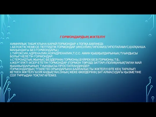 ГОРМОНДАРДЫҢ ЖІКТЕЛУІ ХИМИЯЛЫҚ ТАБИҒАТЫНА ҚАРАЙ ГОРМОНДАР 4 ТОПҚА БӨЛІНЕДІ: 1.БЕЛОКТІК НЕМЕСЕ