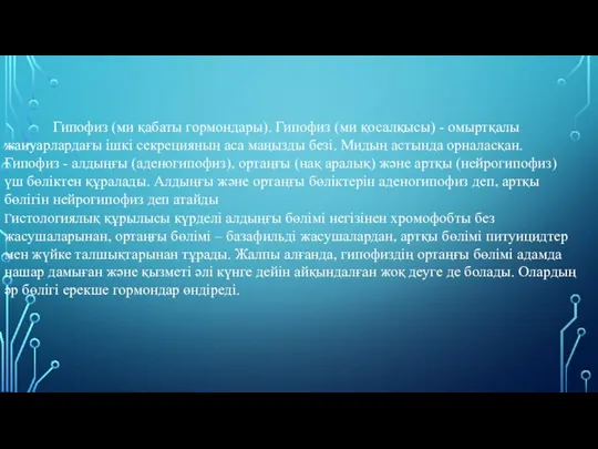 Гипофиз (ми қабаты гормондары). Гипофиз (ми қосалқысы) - омыртқалы жануарлардағы ішкі