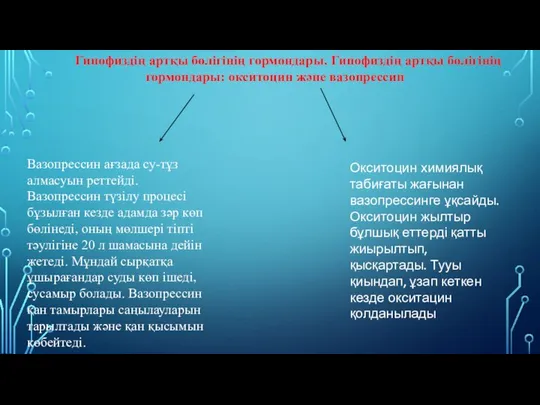 Гипофиздің артқы бөлігінің гормондары. Гипофиздің артқы бөлігінің гормондары: окситоцин жəне вазопрессин