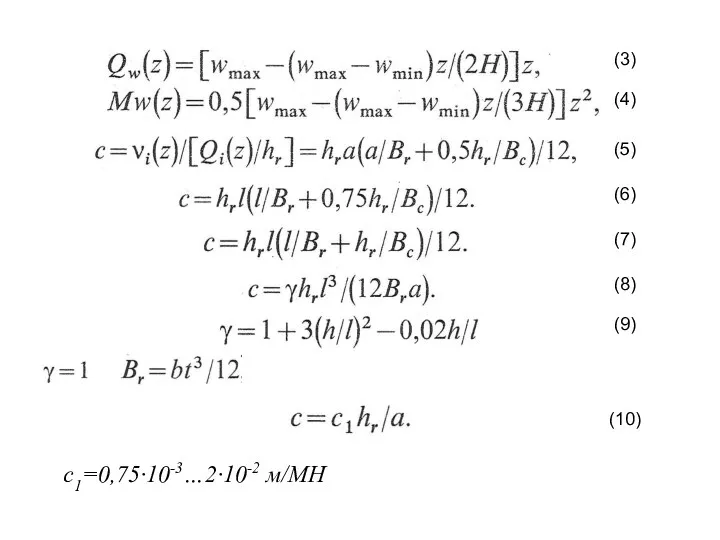 (3) (4) (5) (6) (7) (8) (9) (10) с1=0,75∙10-3…2∙10-2 м/МН