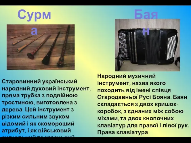 Сурма Баян Старовинний український народний духовий інструмент, пряма трубка з подвійною