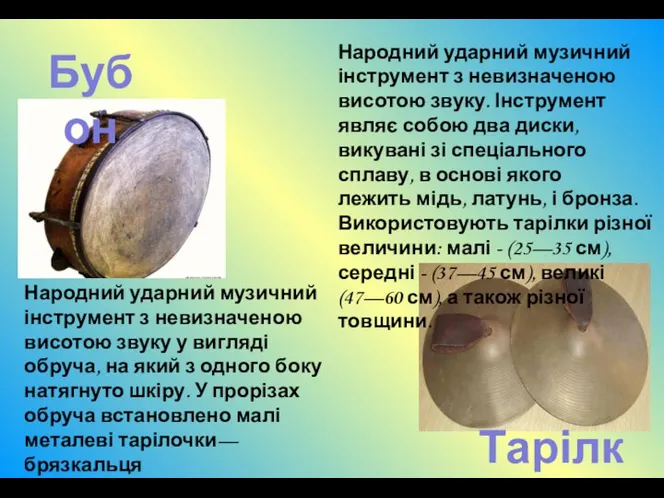 Бубон Тарілки Народний ударний музичний інструмент з невизначеною висотою звуку. Інструмент