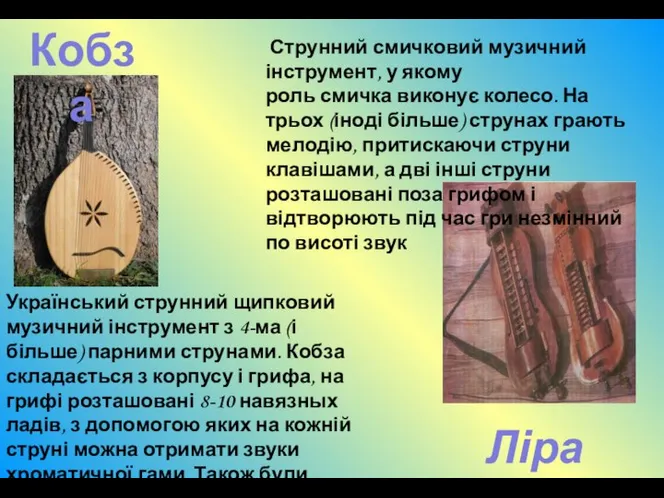 Кобза Ліра Український струнний щипковий музичний інструмент з 4-ма (і більше)