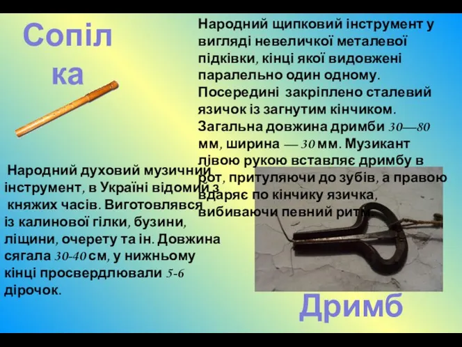 Дримба Сопілка Народний духовий музичний інструмент, в Україні відомий з княжих