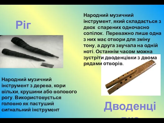 Ріг Дводенцівка Народний музичний інструмент з дерева, кори вільхи, крушини або