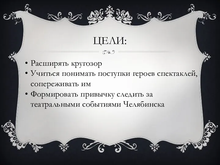 ЦЕЛИ: Расширять кругозор Учиться понимать поступки героев спектаклей, сопереживать им Формировать