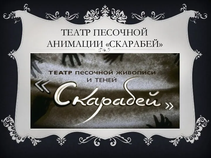 ТЕАТР ПЕСОЧНОЙ АНИМАЦИИ «СКАРАБЕЙ»