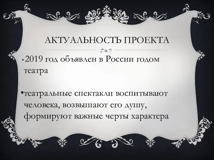 АКТУАЛЬНОСТЬ ПРОЕКТА 2019 год объявлен в России годом театра театральные спектакли