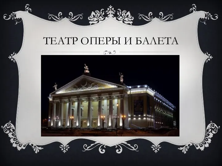 ТЕАТР ОПЕРЫ И БАЛЕТА