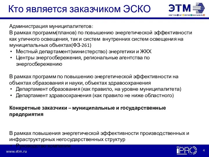 Кто является заказчиком ЭСКО Администрация муниципалитетов: В рамках программ(планов) по повышению