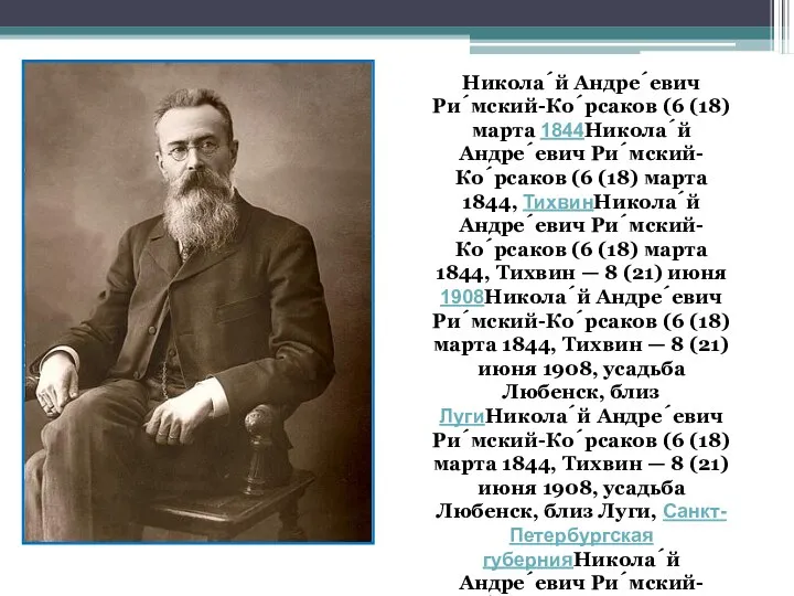 Никола́й Андре́евич Ри́мский-Ко́рсаков (6 (18) марта 1844Никола́й Андре́евич Ри́мский-Ко́рсаков (6 (18)