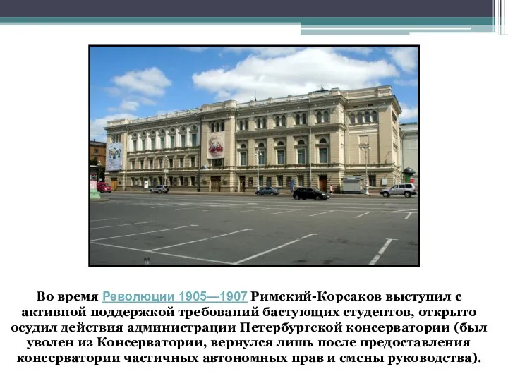 Во время Революции 1905—1907 Римский-Корсаков выступил с активной поддержкой требований бастующих