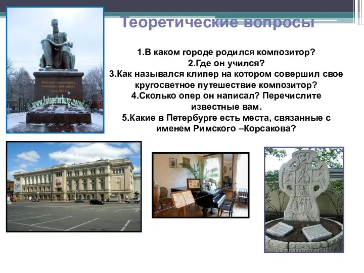 Теоретические вопросы 1.В каком городе родился композитор? 2.Где он учился? 3.Как