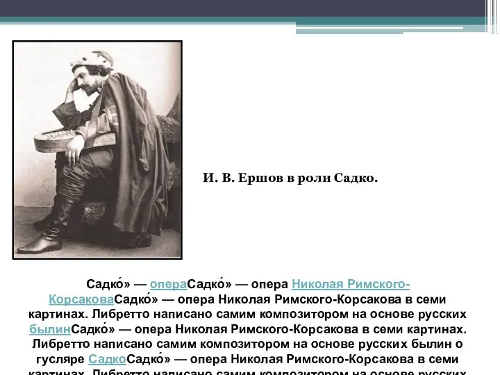 Садко́» — операСадко́» — опера Николая Римского-КорсаковаСадко́» — опера Николая Римского-Корсакова