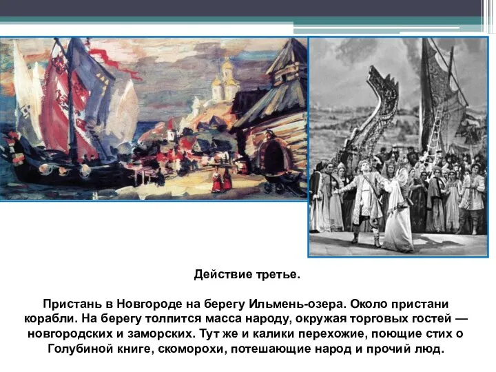 Действие третье. Пристань в Новгороде на берегу Ильмень-озера. Около пристани корабли.