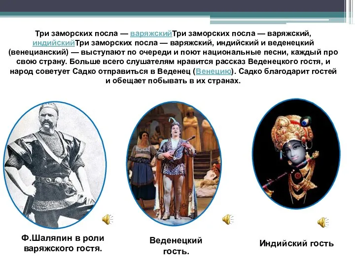 Ф.Шаляпин в роли варяжского гостя. Три заморских посла — варяжскийТри заморских