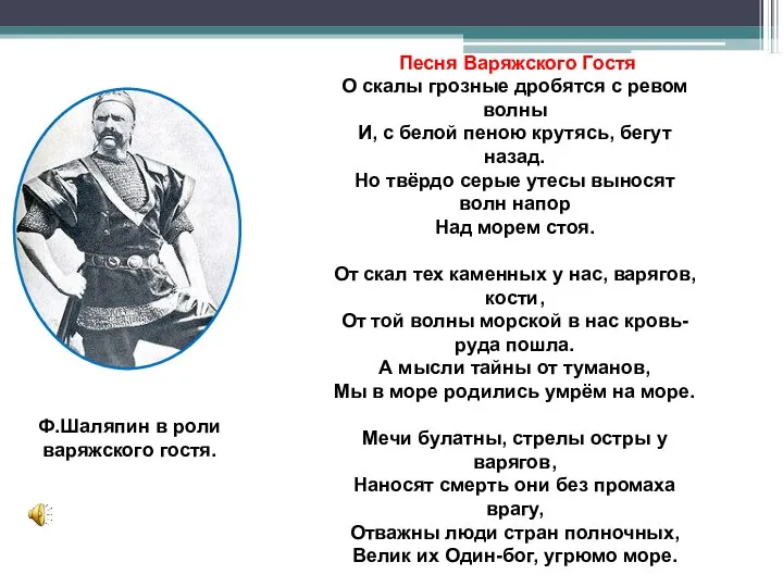 Ф.Шаляпин в роли варяжского гостя. Песня Варяжского Гостя О скалы грозные