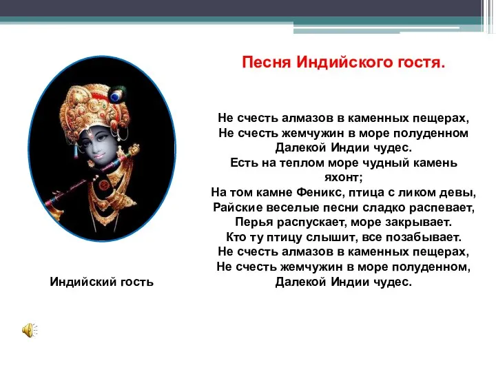 Индийский гость Не счесть алмазов в каменных пещерах, Не счесть жемчужин