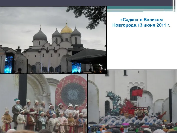 «Садко» в Великом Новгороде.13 июня.2011 г.