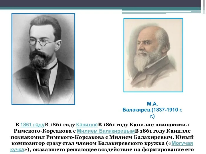 В 1861 годуВ 1861 году КаниллеВ 1861 году Канилле познакомил Римского-Корсакова