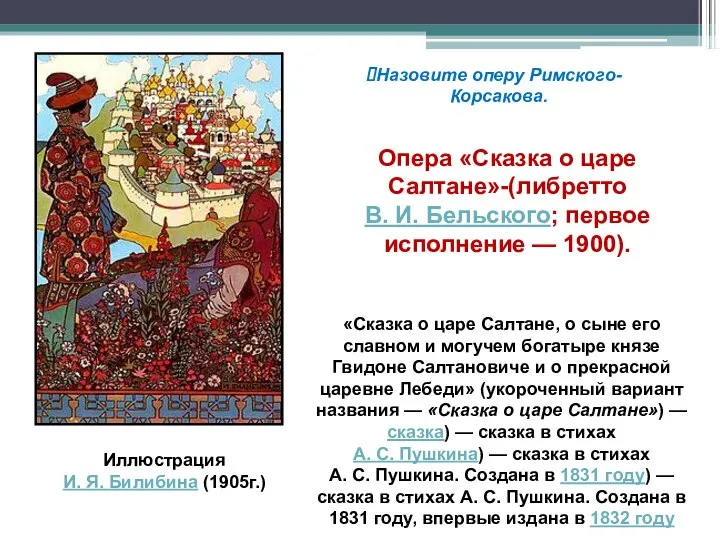 Иллюстрация И. Я. Билибина (1905г.) «Сказка о царе Салтане, о сыне