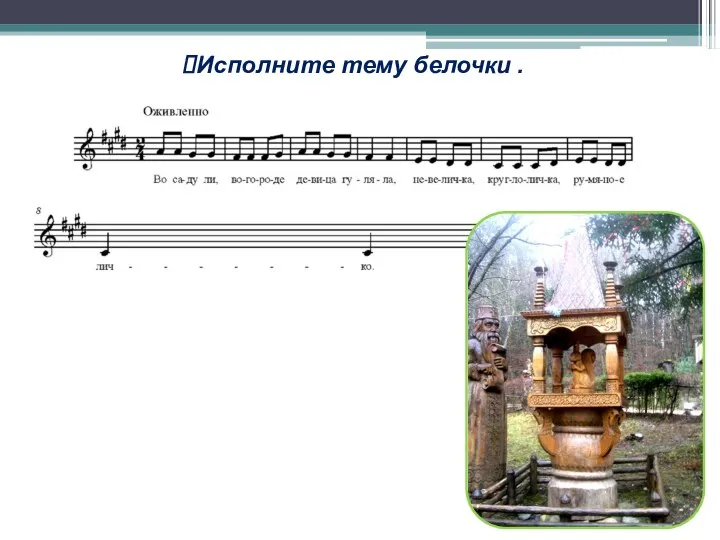 Исполните тему белочки .