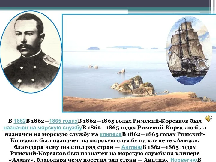 В 1862В 1862—1865 годахВ 1862—1865 годах Римский-Корсаков был назначен на морскую