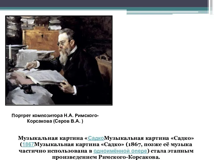 Музыкальная картина «СадкоМузыкальная картина «Садко» (1867Музыкальная картина «Садко» (1867, позже её