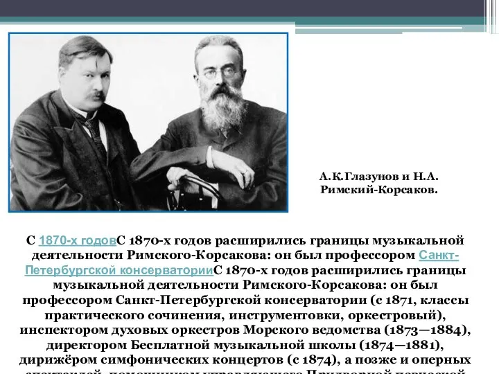 С 1870-х годовС 1870-х годов расширились границы музыкальной деятельности Римского-Корсакова: он