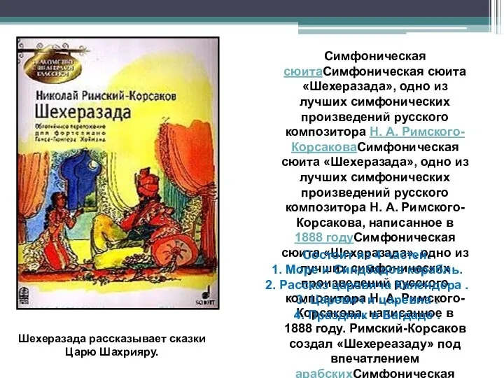 Симфоническая сюитаСимфоническая сюита «Шeхерaзада», одно из лучших симфонических произведений русского композитора