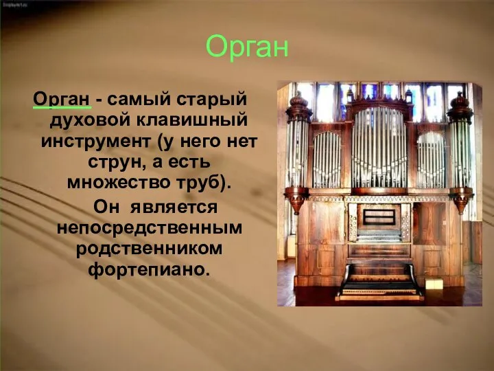 Орган Орган - самый старый духовой клавишный инструмент (у него нет