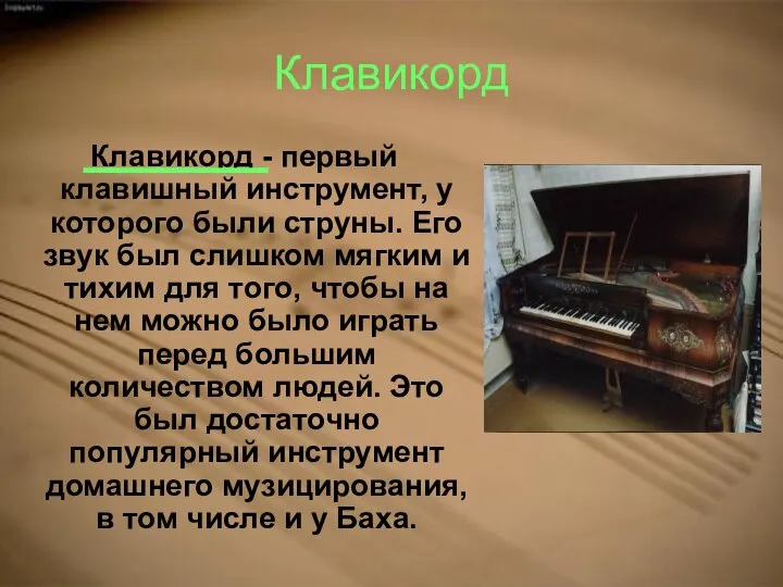 Клавикорд Клавикорд - первый клавишный инструмент, у которого были струны. Его